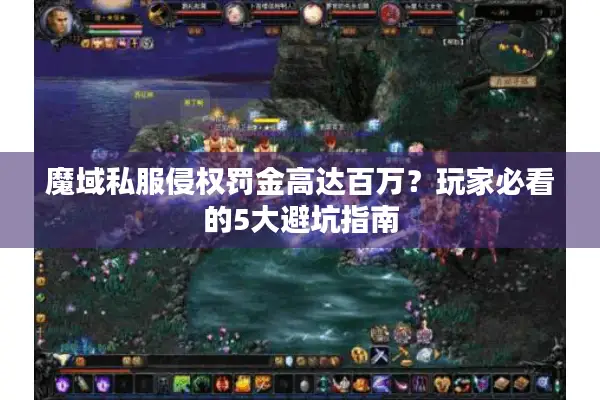 魔域私服侵权罚金高达百万？玩家必看的5大避坑指南