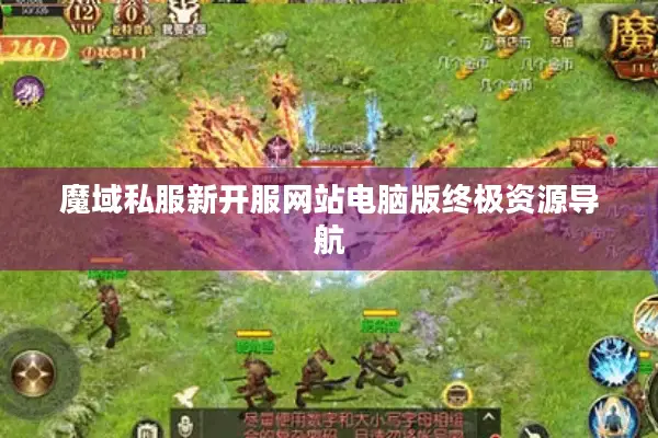 魔域私服新开服网站电脑版终极资源导航