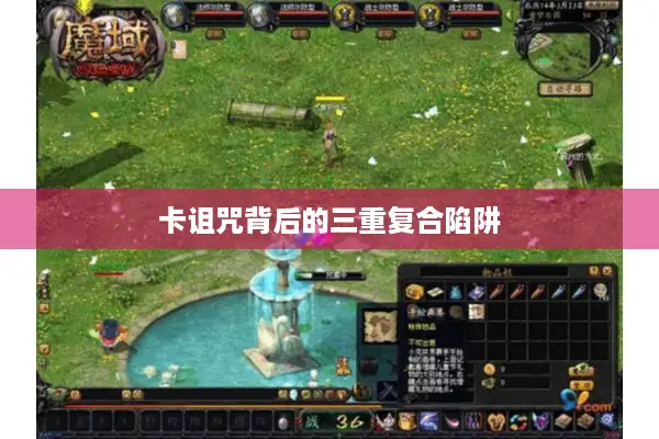 卡诅咒背后的三重复合陷阱