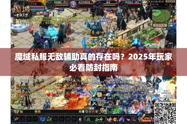 魔域私服无敌辅助真的存在吗?2025年玩家必看防封指南 魔域私服无敌辅助真的存在吗?2025年玩家必看防封指南