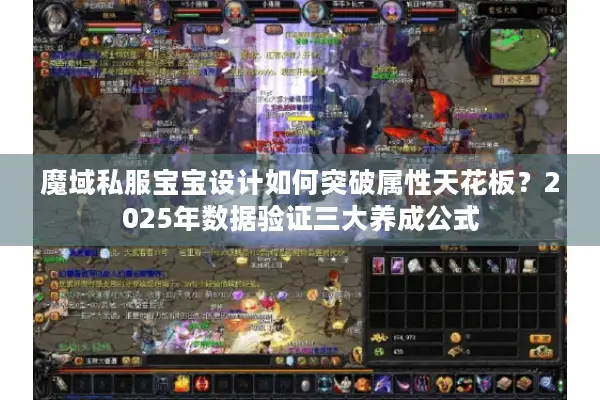 魔域私服宝宝设计如何突破属性天花板？2025年数据验证三大养成公式