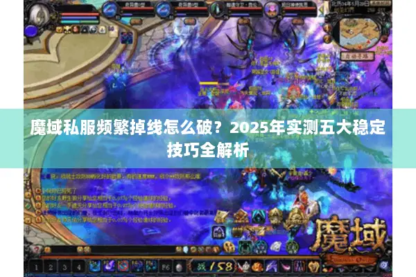 魔域私服频繁掉线怎么破？2025年实测五大稳定技巧全解析