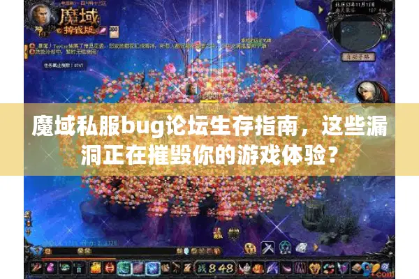 魔域私服bug论坛生存指南,这些漏洞正在摧毁你的游戏体验? 魔域私服bug论坛生存指南,这些漏洞正在摧毁你的游戏体验?