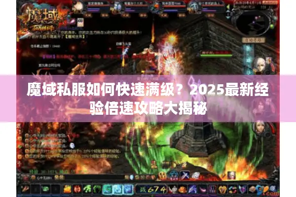 魔域私服如何快速满级？2025最新经验倍速攻略大揭秘