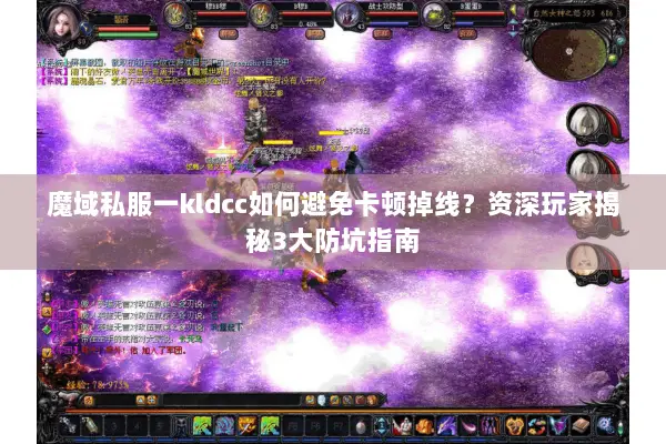 魔域私服一kldcc如何避免卡顿掉线？资深玩家揭秘3大防坑指南