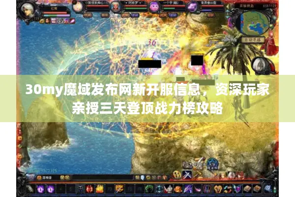 30my魔域发布网新开服信息，资深玩家亲授三天登顶战力榜攻略