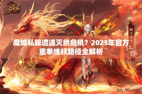 魔域私服遭遇灭绝危机？2025年官方重拳维权路径全解析