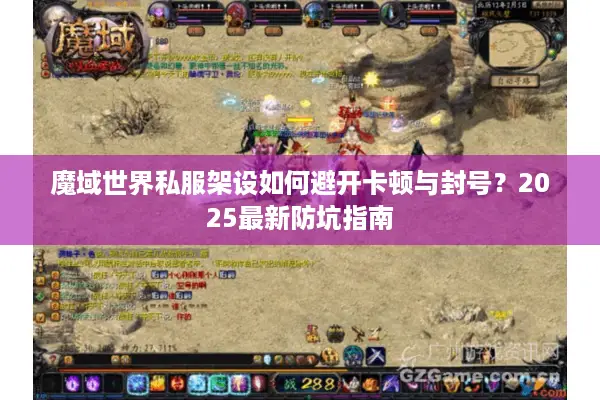 魔域世界私服架设如何避开卡顿与封号？2025最新防坑指南