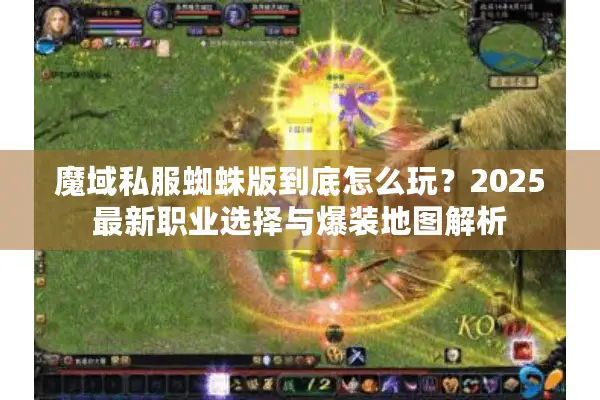 魔域私服蜘蛛版到底怎么玩？2025最新职业选择与爆装地图解析