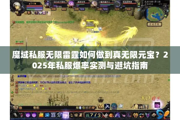 魔域私服无限雷霆如何做到真无限元宝？2025年私服爆率实测与避坑指南
