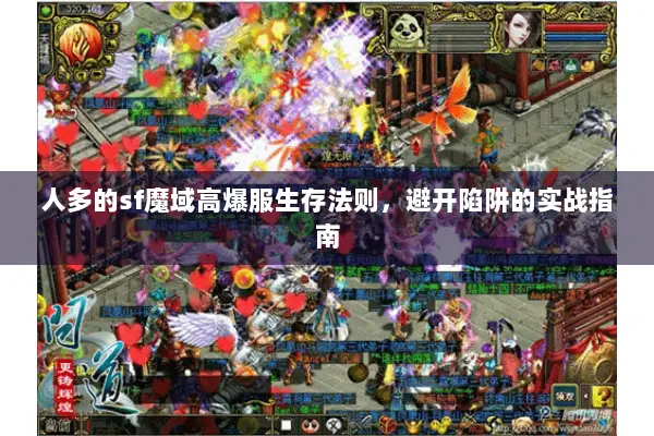 人多的sf魔域高爆服生存法则，避开陷阱的实战指南