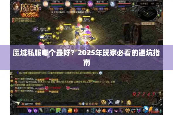 魔域私服哪个最好?2025年玩家必看的避坑指南 魔域私服哪个最好?2025年玩家必看的避坑指南