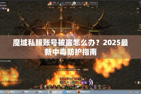 魔域私服账号被盗怎么办?2025最新中毒防护指南 魔域私服账号被盗怎么办?2025最新中毒防护指南