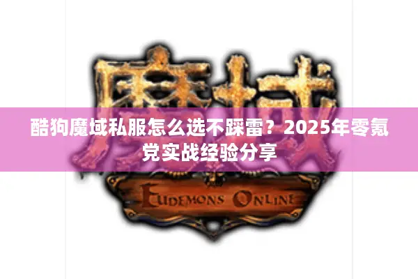 酷狗魔域私服怎么选不踩雷？2025年零氪党实战经验分享