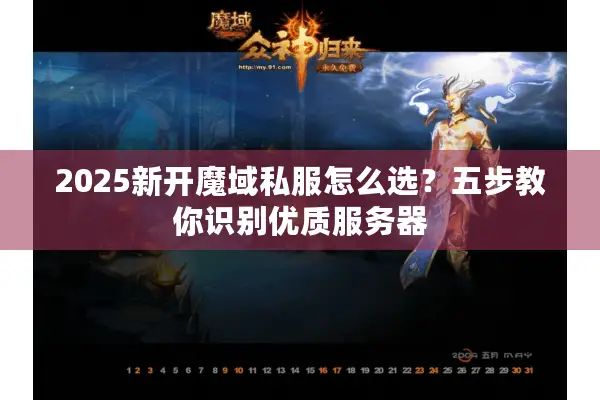 2025新开魔域私服怎么选？五步教你识别优质服务器