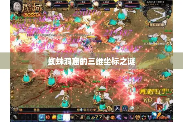 蜘蛛洞窟的三维坐标之谜 蜘蛛洞窟的三维坐标之谜