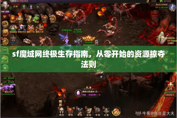 sf魔域网终极生存指南，从零开始的资源掠夺法则
