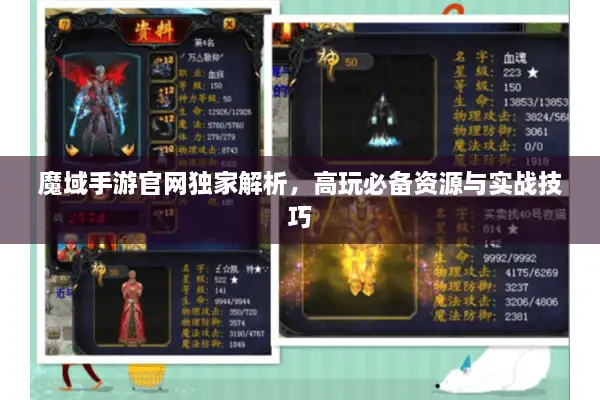 魔域手游官网独家解析，高玩必备资源与实战技巧