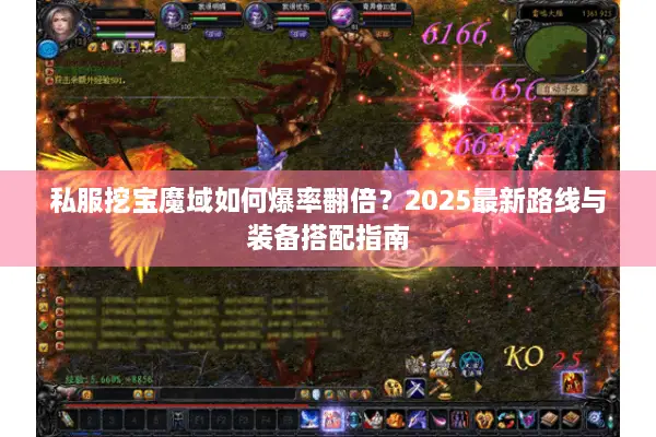 私服挖宝魔域如何爆率翻倍？2025最新路线与装备搭配指南