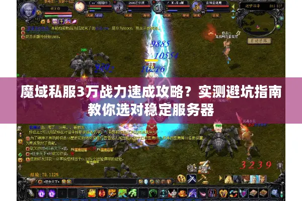 魔域私服3万战力速成攻略？实测避坑指南教你选对稳定服务器
