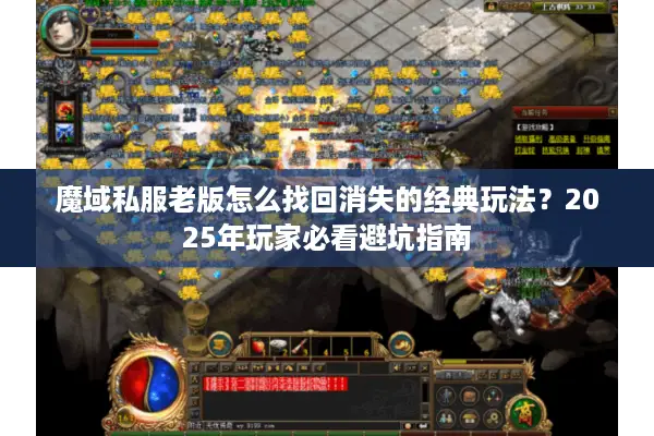 魔域私服老版怎么找回消失的经典玩法？2025年玩家必看避坑指南