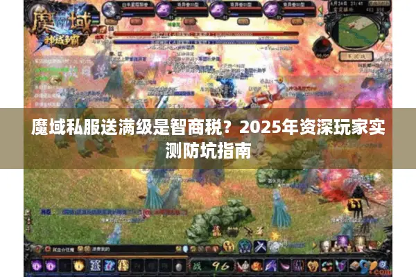 魔域私服送满级是智商税？2025年资深玩家实测防坑指南