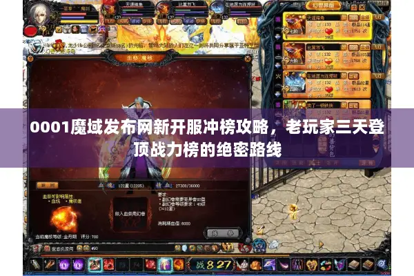 0001魔域发布网新开服冲榜攻略，老玩家三天登顶战力榜的绝密路线