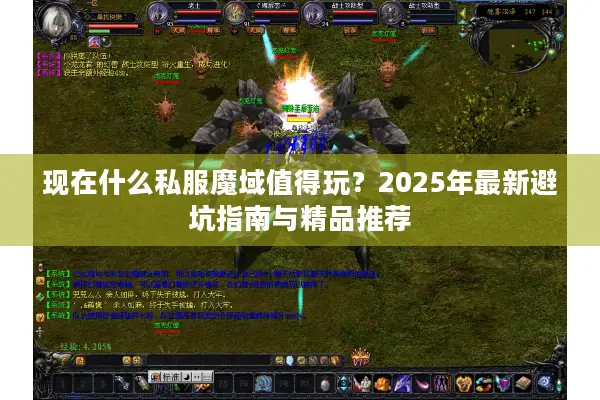 现在什么私服魔域值得玩？2025年最新避坑指南与精品推荐
