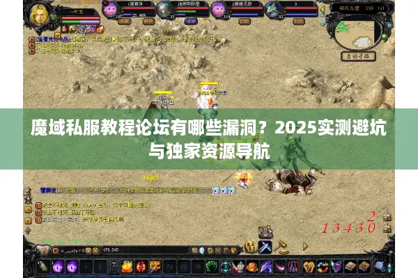 魔域私服教程论坛有哪些漏洞?2025实测避坑与独家资源导航 魔域私服教程论坛有哪些漏洞?2025实测避坑与独家资源导航