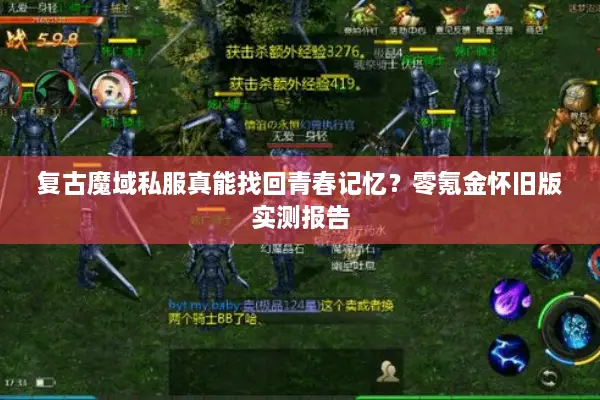 复古魔域私服真能找回青春记忆？零氪金怀旧版实测报告