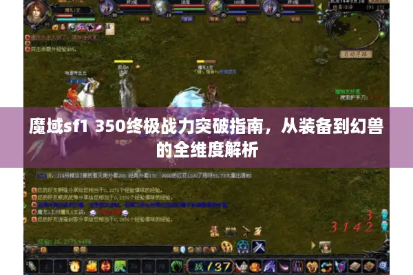 魔域sf1 350终极战力突破指南，从装备到幻兽的全维度解析