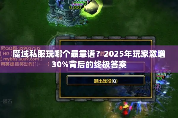 魔域私服玩哪个最靠谱？2025年玩家激增30%背后的终极答案