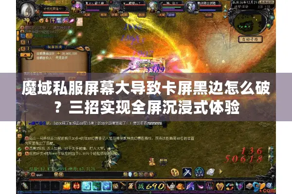 魔域私服屏幕大导致卡屏黑边怎么破？三招实现全屏沉浸式体验