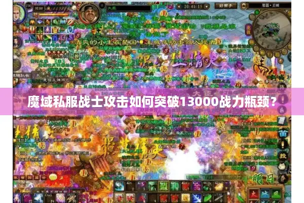 魔域私服战士攻击如何突破13000战力瓶颈？
