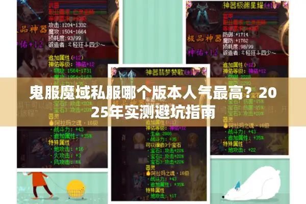 鬼服魔域私服哪个版本人气最高？2025年实测避坑指南