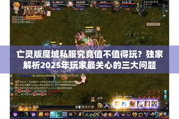 亡灵版魔域私服究竟值不值得玩？独家解析2025年玩家最关心的三大问题