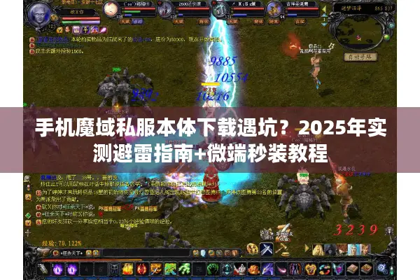手机魔域私服本体下载遇坑？2025年实测避雷指南+微端秒装教程