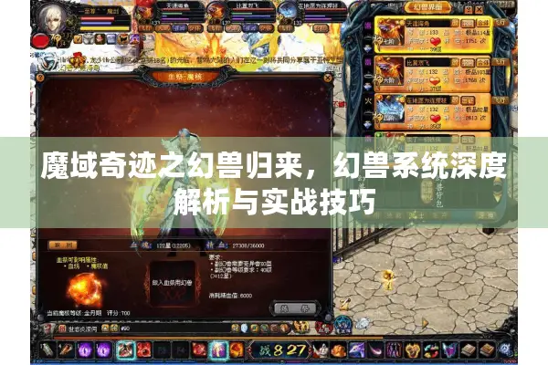 魔域奇迹之幻兽归来，幻兽系统深度解析与实战技巧