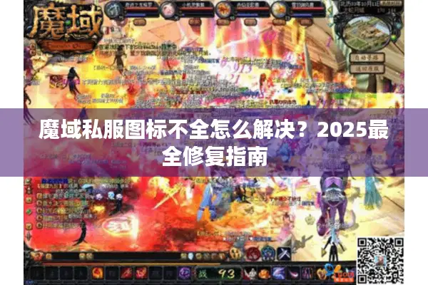 魔域私服图标不全怎么解决？2025最全修复指南