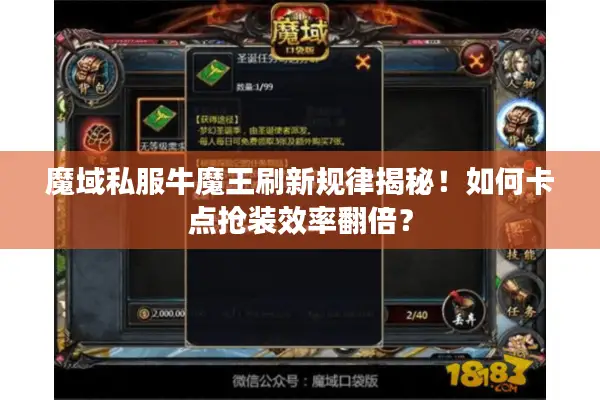 魔域私服牛魔王刷新规律揭秘!如何卡点抢装效率翻倍? 魔域私服牛魔王刷新规律揭秘!如何卡点抢装效率翻倍?
