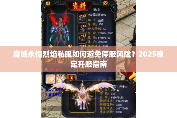 魔域永恒烈焰私服如何避免停服风险？2025稳定开服指南