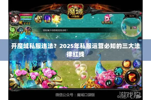 开魔域私服违法？2025年私服运营必知的三大法律红线