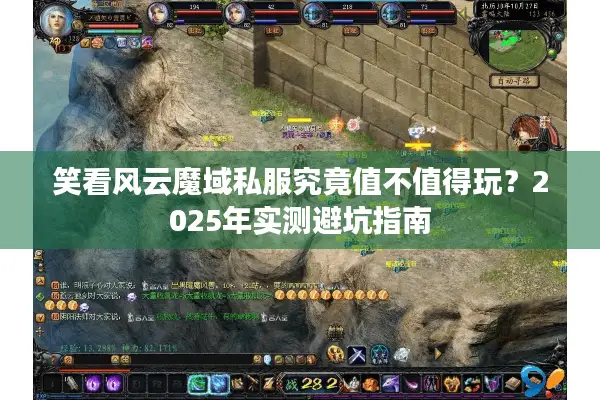 笑看风云魔域私服究竟值不值得玩？2025年实测避坑指南