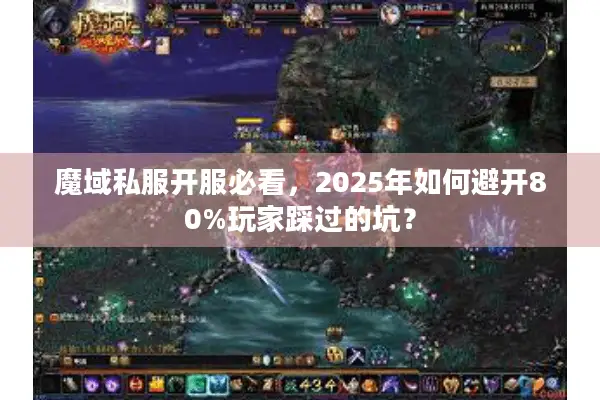 魔域私服开服必看，2025年如何避开80%玩家踩过的坑？