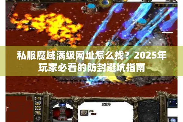 私服魔域满级网址怎么找？2025年玩家必看的防封避坑指南