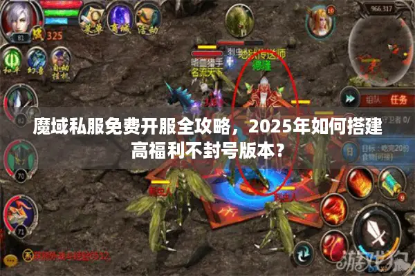 魔域私服免费开服全攻略，2025年如何搭建高福利不封号版本？