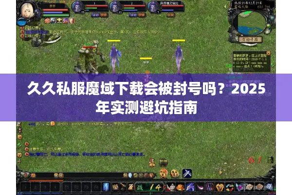 久久私服魔域下载会被封号吗？2025年实测避坑指南