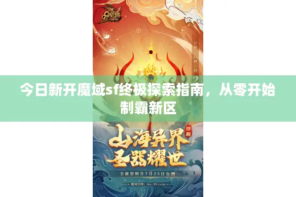 今日新开魔域sf终极探索指南，从零开始制霸新区