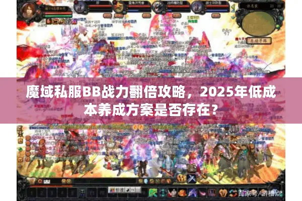魔域私服BB战力翻倍攻略，2025年低成本养成方案是否存在？