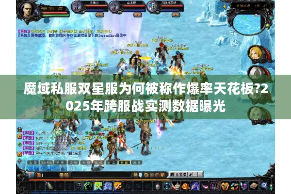 魔域私服双星服为何被称作爆率天花板?2025年跨服战实测数据曝光